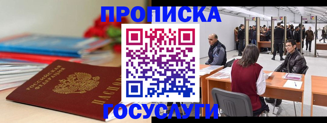 прописка законно в Фокино